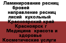 Ламинирование ресниц, бровей YUMI Lashes (направление ресниц:лисий, кукольный) - Красноярский край, Красноярск г. Медицина, красота и здоровье » Косметические услуги   . Красноярский край,Красноярск г.